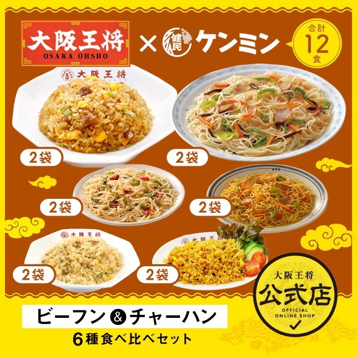 ケンミン大阪王将 ビーフン＆チャーハン6種食べ比べセット（合計12食）