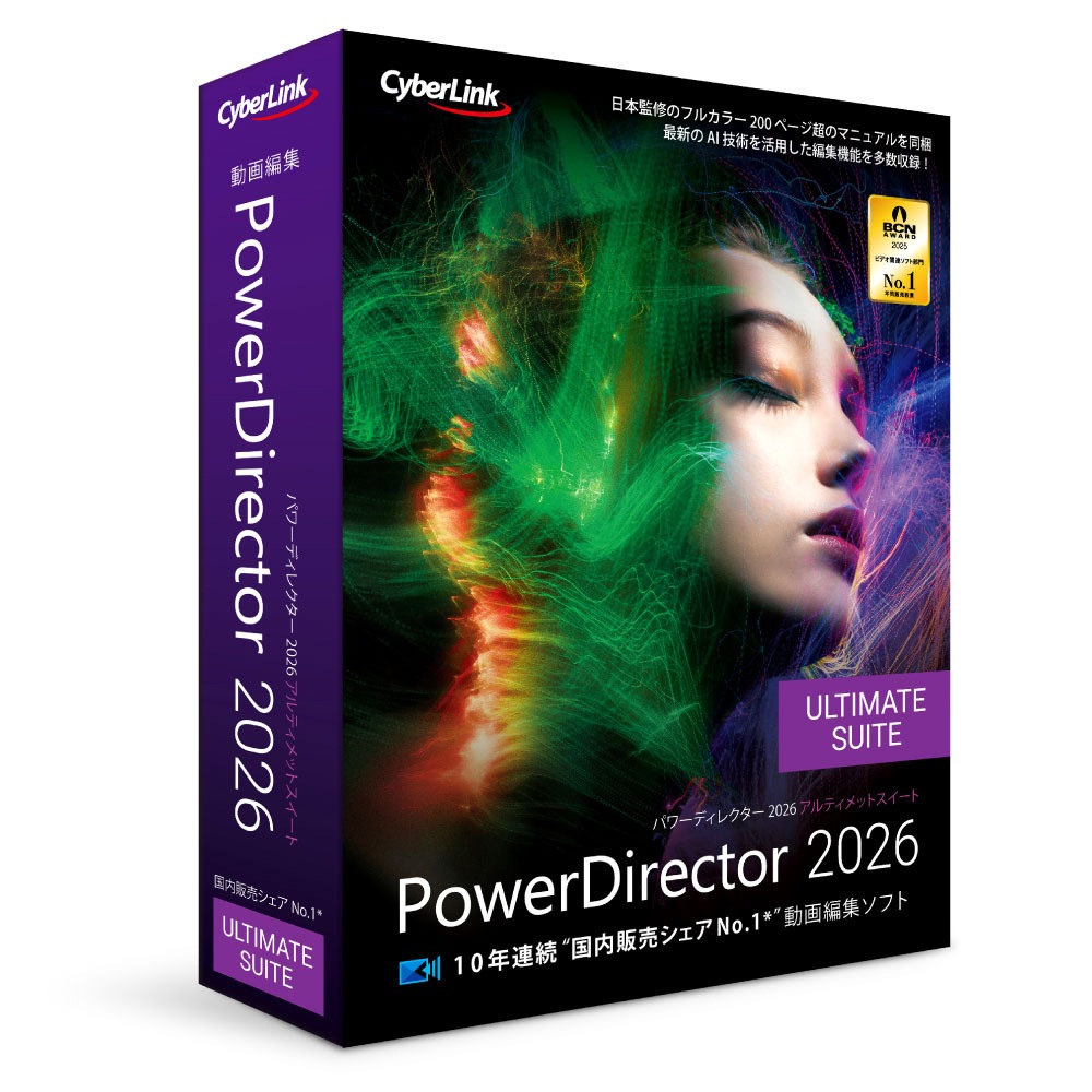 サイバーリンク PowerDirector 2026 Ultimate Suite 通常版 POWERD2026ULTIMATEW