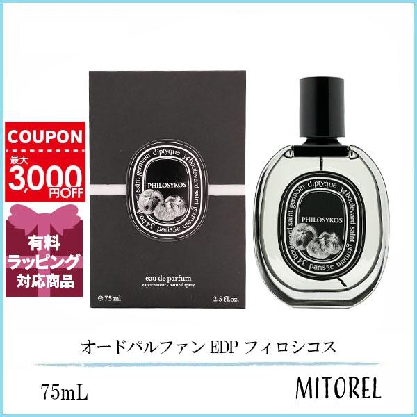 ディプティック DIPTYQUE オードパルファン EDP フィロシコス 75mL 【香水】
