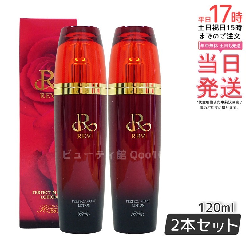 【2個セット】 REVI ルヴィ パーフェクトモイストローション 120ml 基礎化粧品 化粧水