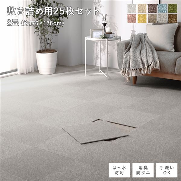 ファブリック フロアタイル 敷き詰め用 25枚セット 江戸間・団地間2畳 約176×176cm 約40×40cm×25枚 グレージュ 撥水 防ダニ 防炎 床暖房対応 ...