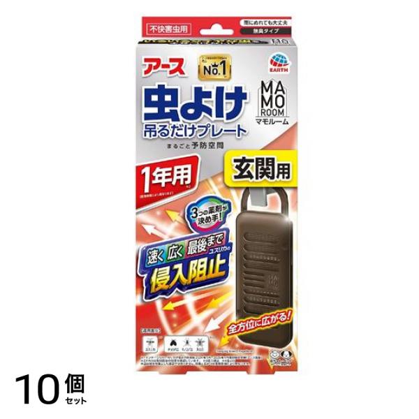 アース マモルーム 虫よけ吊るだけプレート玄関用 1年用 1個入 10個セット