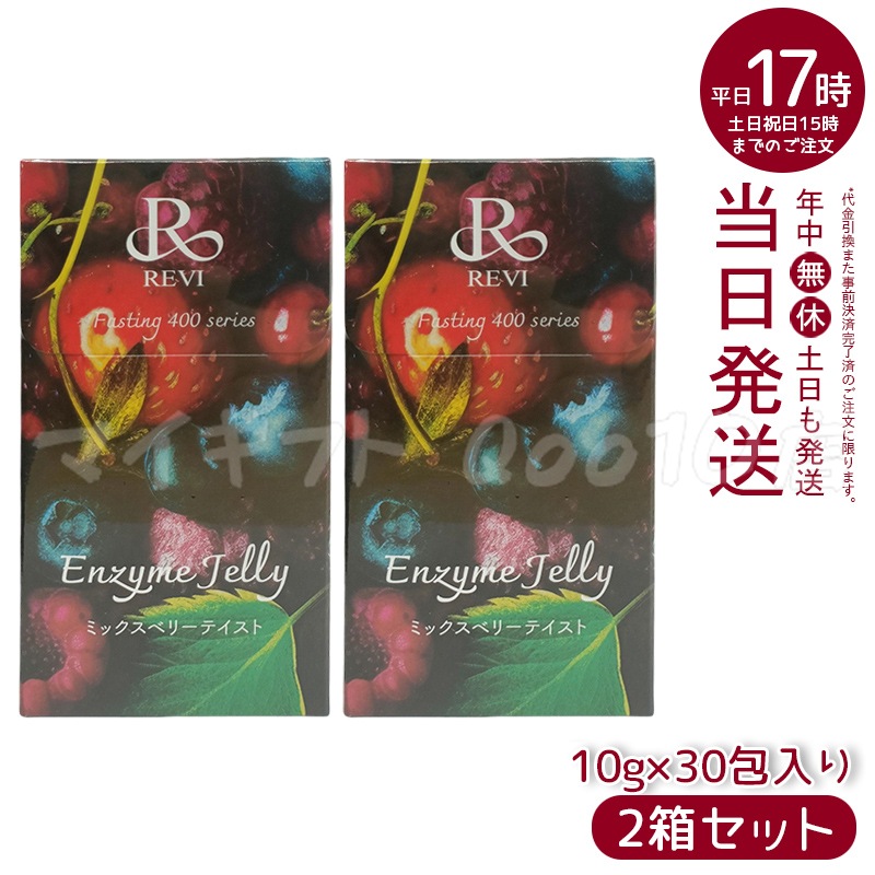 【2個セット】 REVI ルヴィ ファスティング400シリーズ エンザイムジェリー 300g ミックスベリー