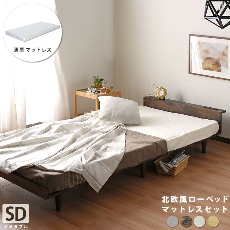 セミダブルベッド 薄型マットレス付き 北欧風 おしゃれ USBコンセント