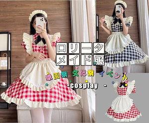 今だけ 新品特価セール メイド服 ワンピース ハロウィン仮装 レディース 可愛い ロリータ エプロンドレス セクシー コスプレ 半袖 パーティー イベント 演出服 コスチューム 仮装 学園祭 文化祭