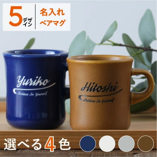 結婚祝い ペア マグカップ 名入れ プレゼント スタイルコーヒー BIG 400ml 大きい 日本製 新築祝い 還暦祝い 敬老の日 名前入り 食洗機対応 大容量 ギフト おしゃれ