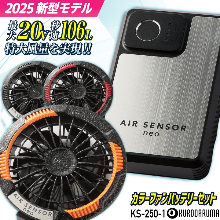 [2025年新作] クロダルマ KS-250-1 カラーファンバッテリーフルセット 最大20V 空調作業服 空調ウェア 電動ファン ファン付きウェア 暑さ対策 /kd-fanbt3 13,104円