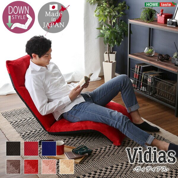 日本製 マルチリクライニング 座椅子 折り畳み Vidias ヴィディアス 7カラー ダウンスタイル