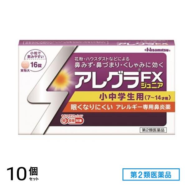 第２類医薬品 アレグラFXジュニア 小中学生用 16錠 10個セット