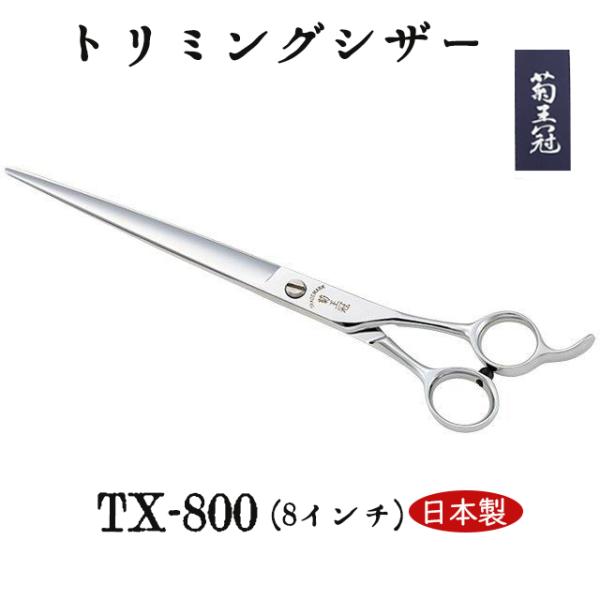 菊王冠 TX-８００ 仕上鋏 髪ヘアカット鋏 日本製トリミングシザー プロ用ハサミ 8インチ 全長212mm 特殊ステンレス鋼 前髪 送料無料 中野製作所