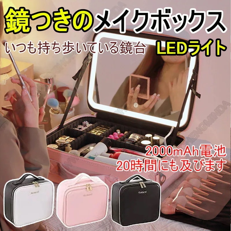 メイクボックス 化粧ボックスメイク 鏡付き 持ち運び LEDライト化粧ポーチメイクポーチ化粧品 収納 ケース 大容量 化粧箱 ミラー付きいつも持ち歩いている鏡台です30%までに制限