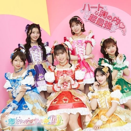 CD/超ときめき宣伝部/ハートな胸の内/超最強 (CD+2DVD) (通常盤TYPE-A/ハート盤)