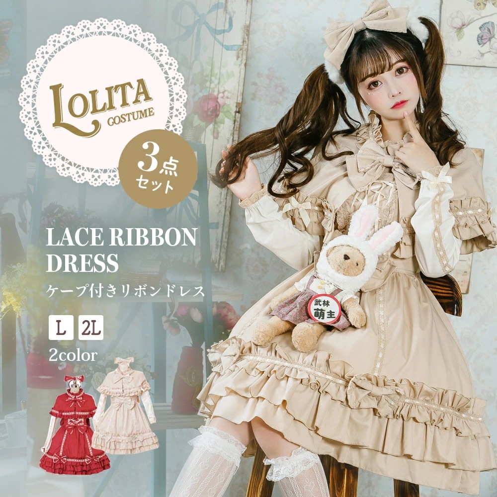 新品限時!優!惠! ワンピース ロリータ ロリィタ ケープ ゴスロリ ゴシック メイド コスチューム アニメ 通販 衣装 3点セット 半袖 長袖 オールシーズン メイド服 衣装 コスチューム アニメ