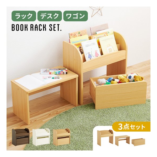絵本ラック 3点セット ラック+デスク+ワゴン/ナチュラル RCC-1609NA