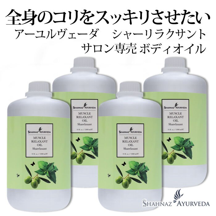 アーユルヴェーダ シャーリラクサント 1000ml 4本 サロン 専売品 美容室 美容院 入浴 高級 インド エステ ハーブ 植物 ボディ ナチュラル アーユルベーダ こ 78,650円
