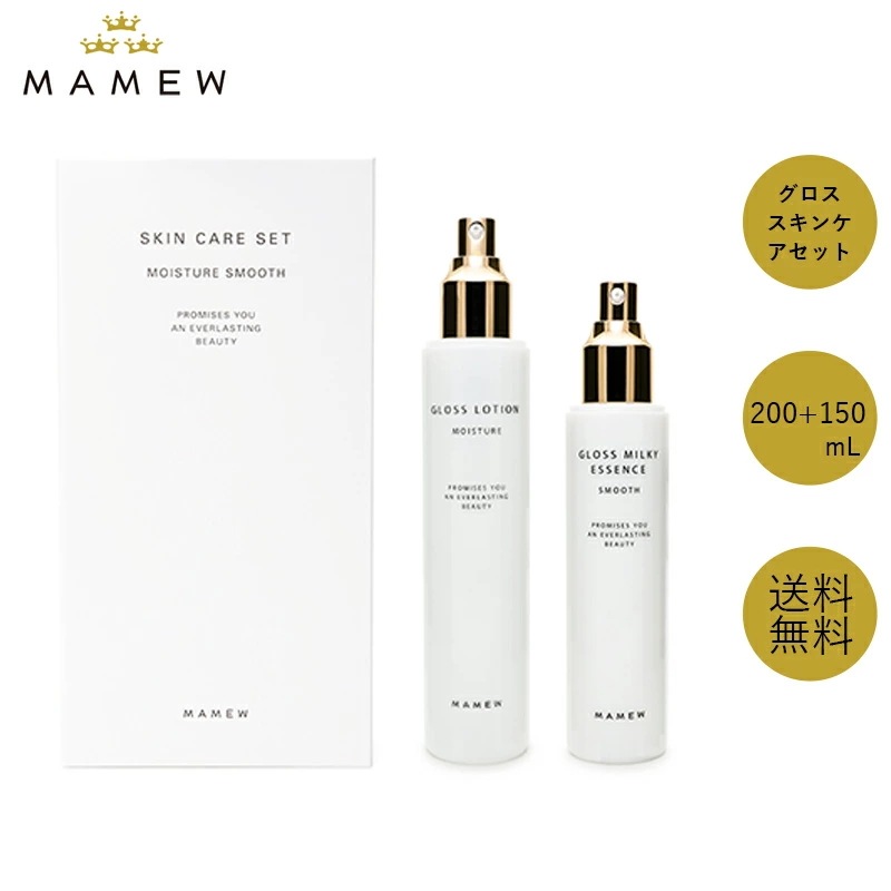 グロススキンケアセット【200mL・150mL】乳液 化粧水 水分 保水効果 乾燥 潤い 洗顔 顔 美容 弾力 ハリ肌