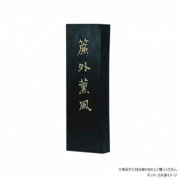 墨運堂　固形墨　簾外薫風　5.0　01007書道用具