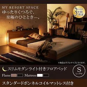 [組立設置付]ライト付 フロアベッド [クレセントムーン] スタンダードボンネルコイルマットレス付 シングル ウォルナットブラウン [マットレス]黒