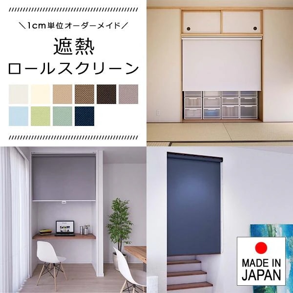 ロールスクリーン オーダー サイズ W61-90×H201-250cm 遮熱 生地 タチカワブラインド グループ 立川機工 日本製 簡単 取り付け カーテンレール対応