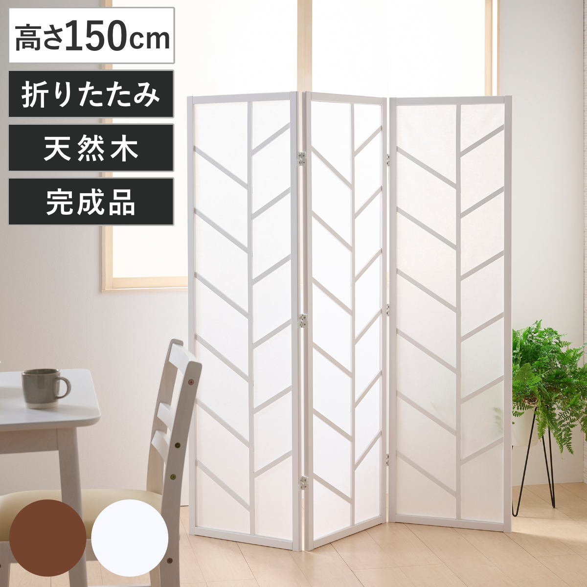 衝立 3連 高さ150cm 折りたたみ 天然木 杉 完成品 間仕切り パーテーション 目隠し パーティション 屏風 自立 スクリーン ついたて 3連スクリーン 仕切り おしゃれ 部屋 和室