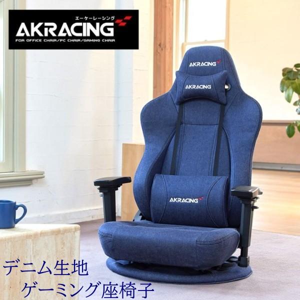 AKRacing デニム ゲーミング座椅子 コットン100% フルフラットリクライニング 360度回転 可動式アームレスト フロアデスク PC ゲームチェア