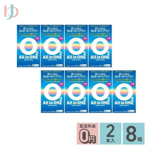 O2オールインワン 120ml 2本パック 8箱セット ハードコンタクトレンズ用洗浄保存液