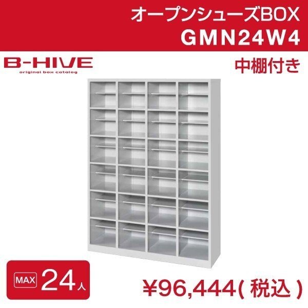 オープンシューズボックス（中棚付き） 24人用 24足用 GMN24W4 B-HIVE 業務用下駄箱
