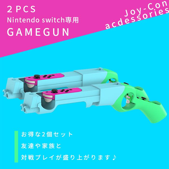 【大人気ins】2個セット Nintendo switch専用 ゲームガン 銃型 Joy-Con アタッチメント ジョイコンコントローラー専用 グリップ シューティングゲーム【即納】