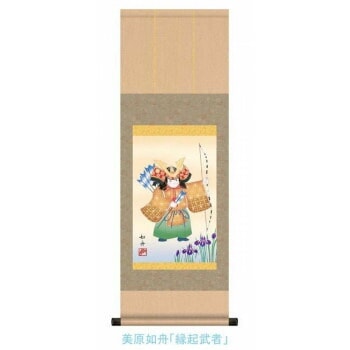 こどもの日（端午の節句）掛軸　美原　如舟　「縁起武者」　113036