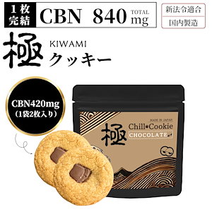 CBN Cookie CBP CBD CBG CNP 12月12日以降規制対応 CBN Cookie CBP CBD CBG CNP 12月12日以降規制対応 新基準対応】