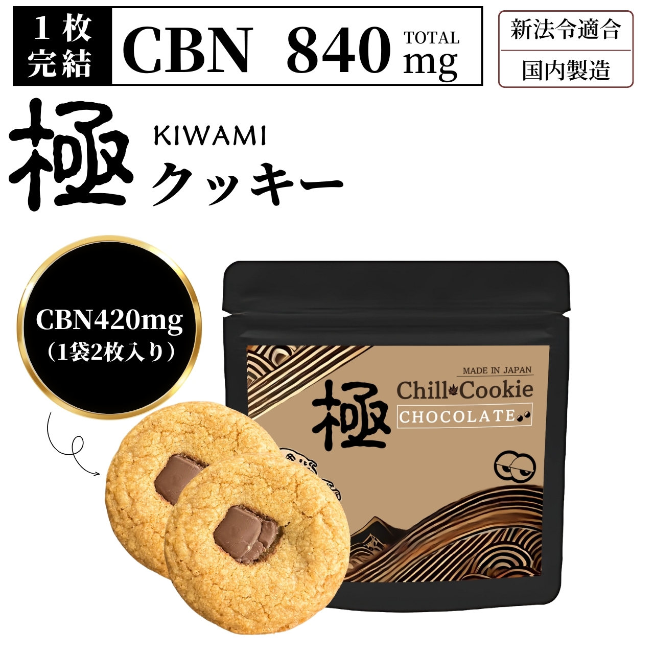 CNP リキッド&CBN クッキー Qoo10] CBNクッキー 上級者専用 超高濃度84 : 食品