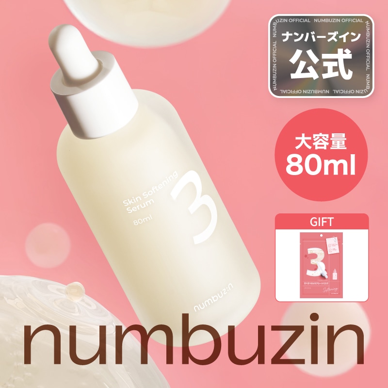 Qoo10] ナンバーズイン 【パック1枚贈呈】3番 セラム 80ml