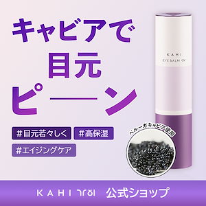 KAHI CAVI BALM 9g　キャビバーム カヒ（KAHI） アイバーム 9g｜【ハンズネットストア】