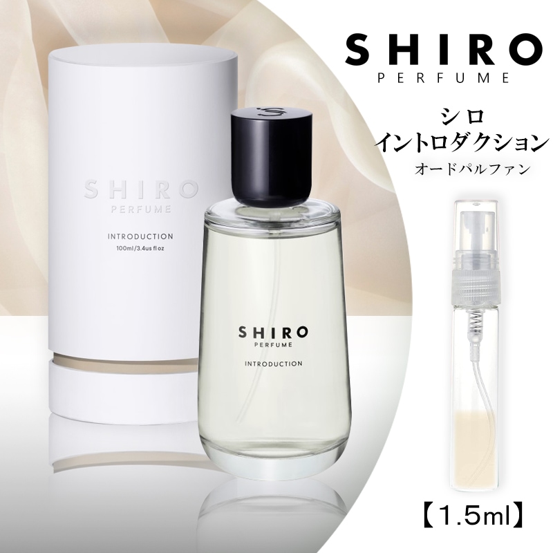 最も shiro シロ イントロダクション 香水 1.5ml パルファム econet.bi