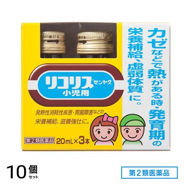 第２類医薬品 リコリス「ゼンヤク」小児用 20mL× 3本入 10個セット