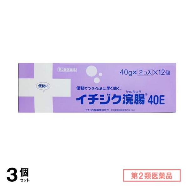 第２類医薬品 イチジク浣腸40E 24個入 (=2コ入×12個パック) 3個セット坐薬・浣腸