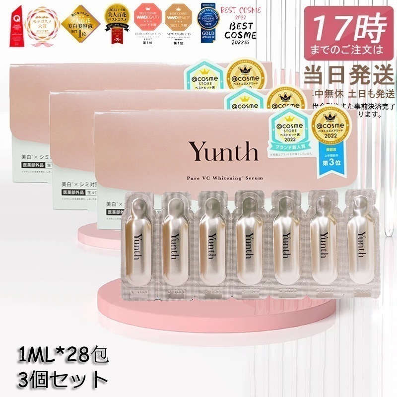 3個セット Yunth ユンス 生ビタミンc 美容液 生VC 1ml*28包 美容液 導入美容液 医薬部外品 ブースター 導入液 コスメ スキンケア 毛穴 フェイス フアスティング セット