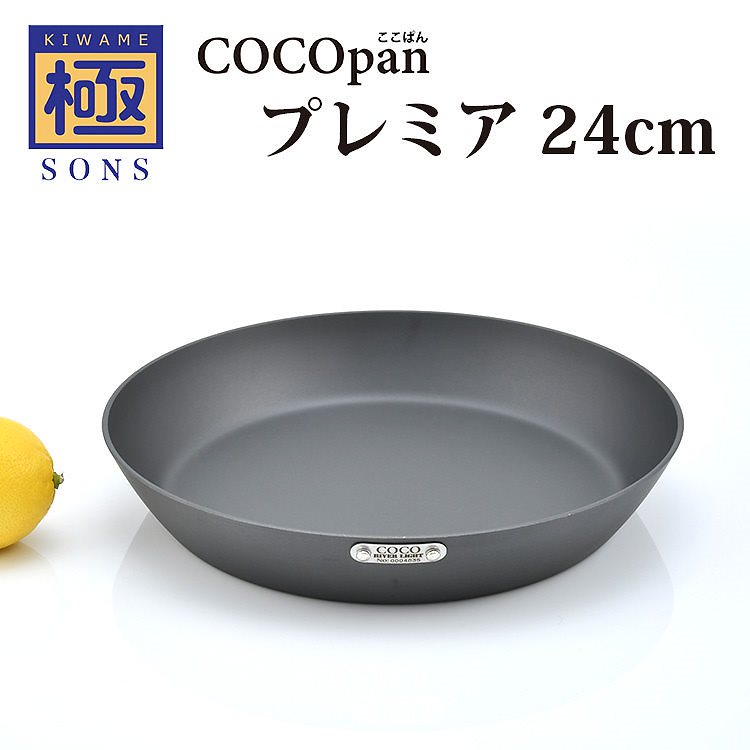 極SONS　COCOpan　プレミア　24cm　フライパン　／ココパン　送料無料
