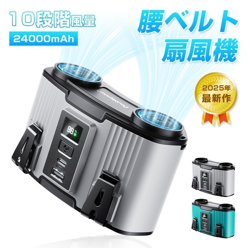 二重風腰掛けファン 24000mAh大容量 双風口 大風量 多機能 モバイルバッテリー USB充電式 急速充電 熱中症対策 軽量 アウトドア【PL保険加入済み製品・安心】