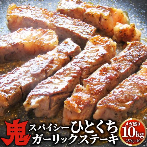 オージー 牛肉 肉 焼肉 鬼スパイシーひとくちガーリックステーキ 10kg(250g×40) 赤身 ロース 贅沢 おトク お徳用 あす楽 肉 通販 グルメ アウトドア