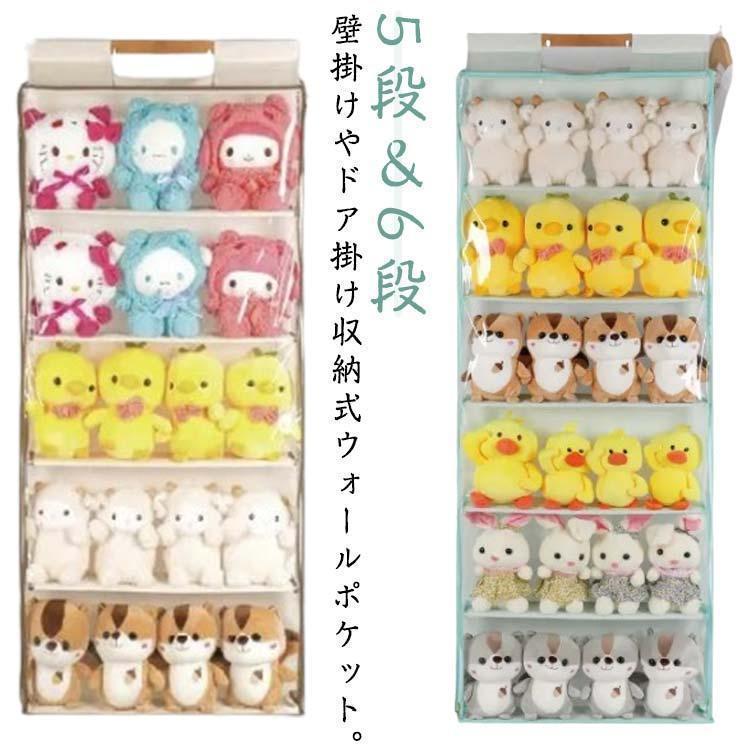 5段 ウォールポケット ディスプレイ 吊り下げ ぬいぐるみ 6段 壁掛け 収納 ぬいぐるみウォールポケット 収納ケース 収納ボックス コレクション 見