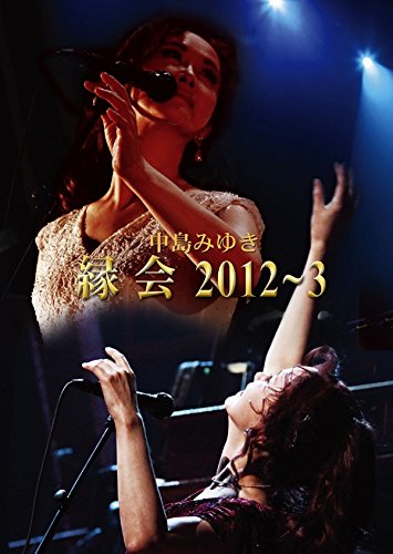 中島みゆき「縁会」20123 (DVD)