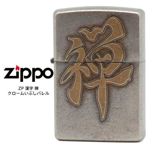 漢字 禅 クロームいぶし バレル