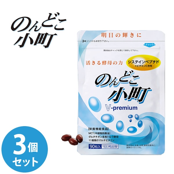 のんどこ小町 3個セット (ネコポス送料無料) 栄養機能食品 システインペプチド 酵母エキス アミノ酸 マルチビタミン 葉酸 亜鉛 サプリメント 健康食品