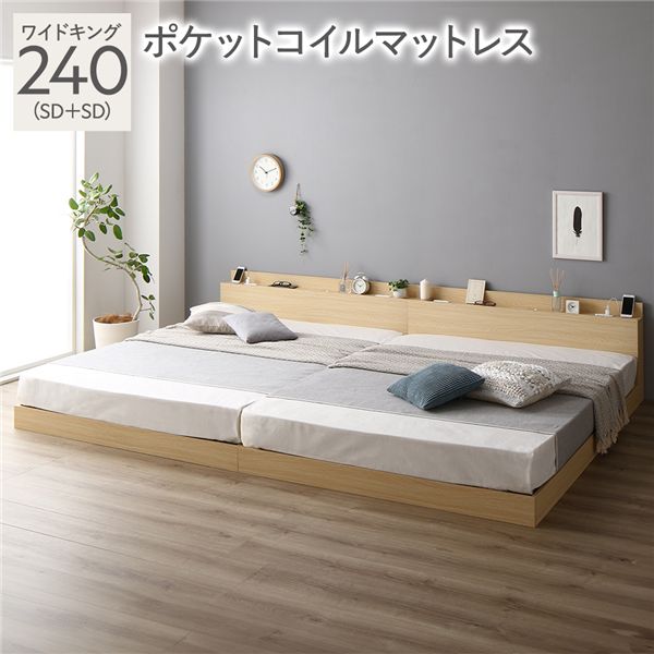 ベッド ワイドキング 240 SD＋SD 3ゾーンポケットコイルマットレス付 ナチュラル 宮付 連結ベッド すのこベッド
