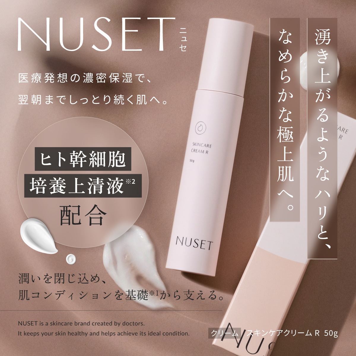 NUSET（ニュセ）スキンケアクリームR 50g 日本製 ヒト幹細胞培養上清液 高濃度 セラミド ナイアシンアミド レチノール フラーレン バクチオール ペプチド ヒアルロン酸 クリーム うるおい