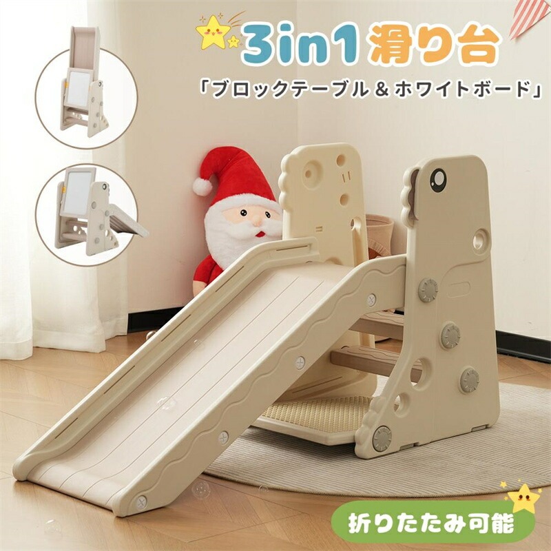 【1年保証】【3in1】滑り台 すべり台 大型遊具 折りたたみ 多機能 ブロックテーブル ホワイトボード お絵描きボード すべりだい スライダー 室内遊具 キッズ 男の子 女の子 赤ちゃん ベビー 幼
