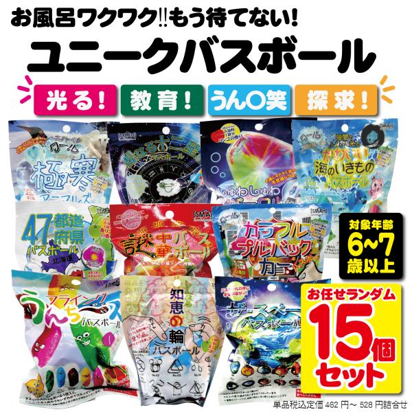 【ラッピング済 15個セット】バスボール まとめ買い アソート 全10種 バスボム キッズ ユニーク こども 小学生 甥 姪 孫 帰省 お盆 祭り 景品 プレゼント