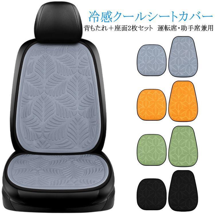 团购8件套シートカバー 座席カバー 涼しい 冷感 シートカバー クールシートカバー アイスシルク 2枚セット 自動車 運転席
