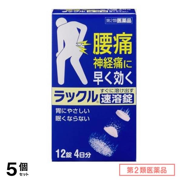 第２類医薬品 ラックル速溶錠 12錠 5個セット